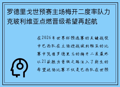 罗德里戈世预赛主场梅开二度率队力克玻利维亚点燃晋级希望再起航