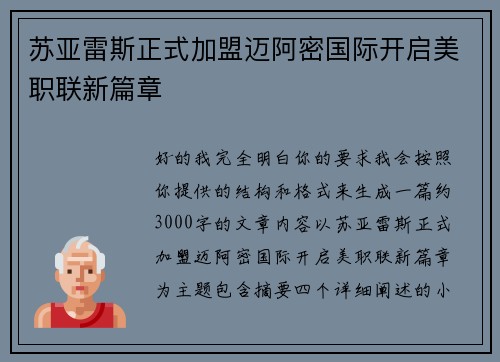苏亚雷斯正式加盟迈阿密国际开启美职联新篇章 苏亚雷斯正式加盟迈阿密国际开启美职联新篇章