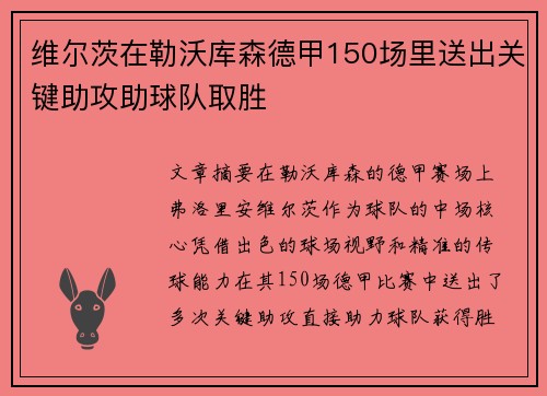 维尔茨在勒沃库森德甲150场里送出关键助攻助球队取胜