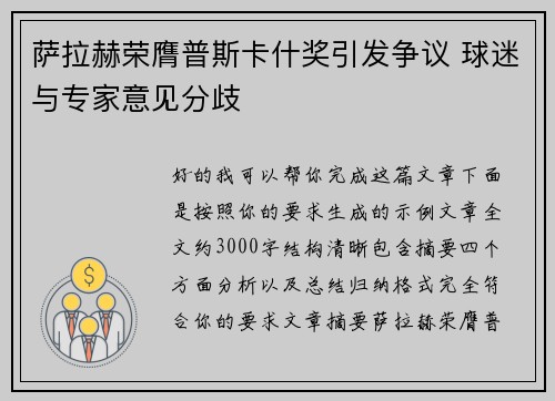 萨拉赫荣膺普斯卡什奖引发争议 球迷与专家意见分歧