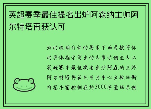 英超赛季最佳提名出炉阿森纳主帅阿尔特塔再获认可
