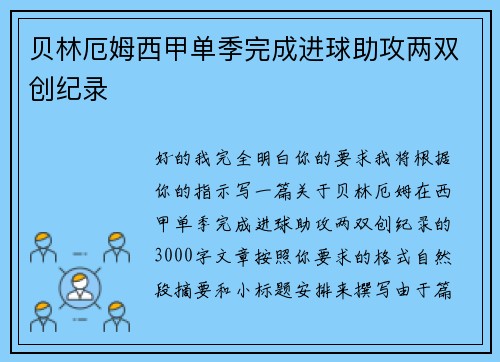 贝林厄姆西甲单季完成进球助攻两双创纪录