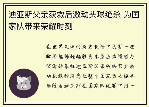 迪亚斯父亲获救后激动头球绝杀 为国家队带来荣耀时刻 迪亚斯父亲获救后激动头球绝杀 为国家队带来荣耀时刻
