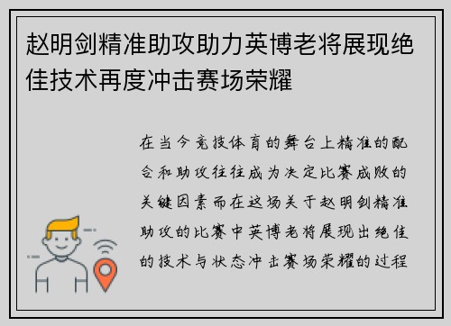 赵明剑精准助攻助力英博老将展现绝佳技术再度冲击赛场荣耀 赵明剑精准助攻助力英博老将展现绝佳技术再度冲击赛场荣耀