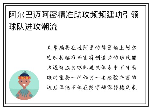 阿尔巴迈阿密精准助攻频频建功引领球队进攻潮流