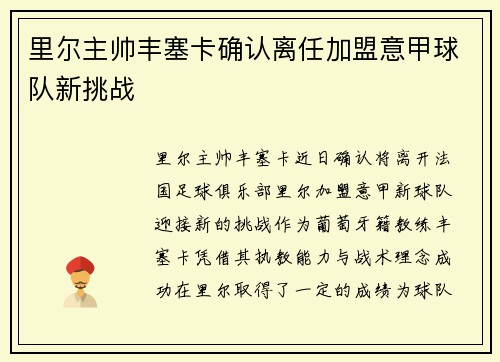 里尔主帅丰塞卡确认离任加盟意甲球队新挑战 里尔主帅丰塞卡确认离任加盟意甲球队新挑战