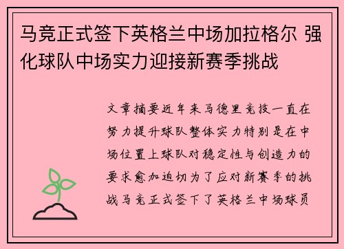 马竞正式签下英格兰中场加拉格尔 强化球队中场实力迎接新赛季挑战 马竞正式签下英格兰中场加拉格尔 强化球队中场实力迎接新赛季挑战