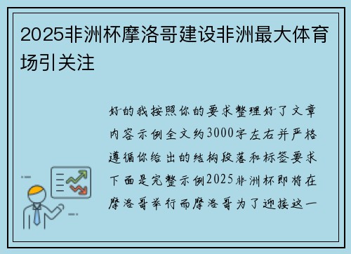 2025非洲杯摩洛哥建设非洲最大体育场引关注 2025非洲杯摩洛哥建设非洲最大体育场引关注