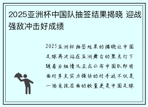 2025亚洲杯中国队抽签结果揭晓 迎战强敌冲击好成绩