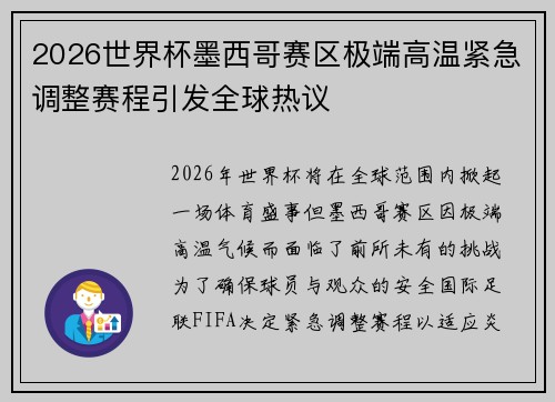 2026世界杯墨西哥赛区极端高温紧急调整赛程引发全球热议