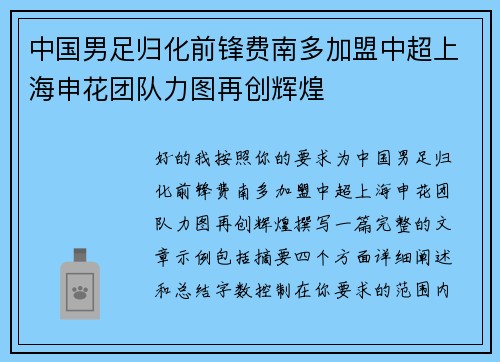 中国男足归化前锋费南多加盟中超上海申花团队力图再创辉煌