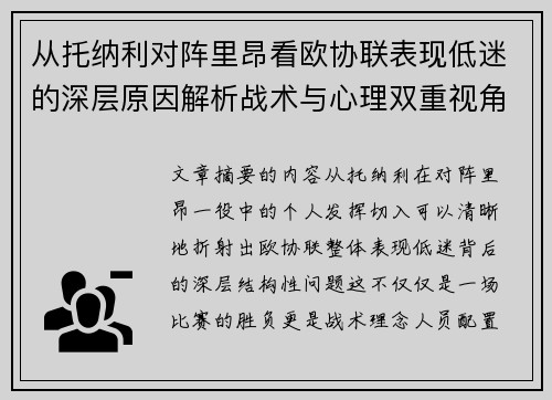 从托纳利对阵里昂看欧协联表现低迷的深层原因解析战术与心理双重视角