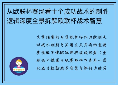 从欧联杯赛场看十个成功战术的制胜逻辑深度全景拆解欧联杯战术智慧 从欧联杯赛场看十个成功战术的制胜逻辑深度全景拆解欧联杯战术智慧