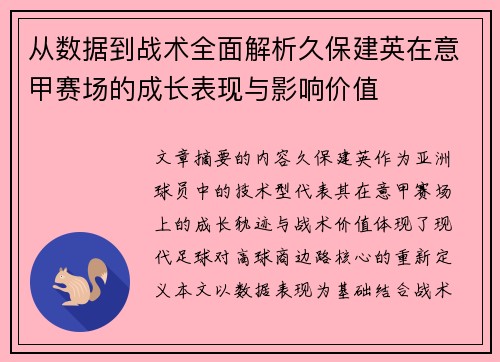 从数据到战术全面解析久保建英在意甲赛场的成长表现与影响价值 从数据到战术全面解析久保建英在意甲赛场的成长表现与影响价值