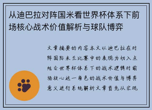 从迪巴拉对阵国米看世界杯体系下前场核心战术价值解析与球队博弈