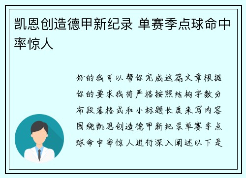 凯恩创造德甲新纪录 单赛季点球命中率惊人 凯恩创造德甲新纪录 单赛季点球命中率惊人