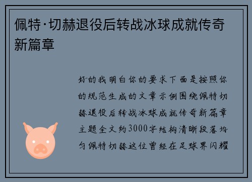佩特·切赫退役后转战冰球成就传奇新篇章 佩特·切赫退役后转战冰球成就传奇新篇章