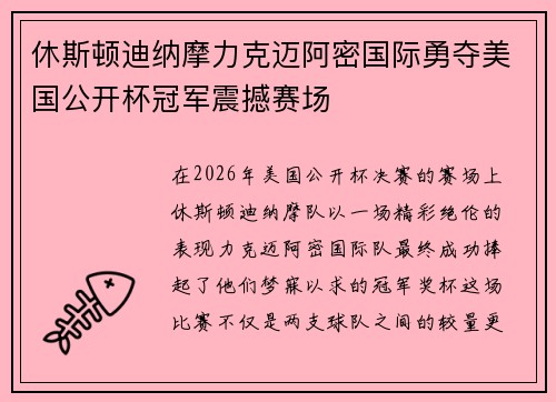 休斯顿迪纳摩力克迈阿密国际勇夺美国公开杯冠军震撼赛场