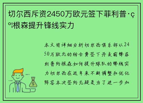 切尔西斥资2450万欧元签下菲利普·约根森提升锋线实力 切尔西斥资2450万欧元签下菲利普·约根森提升锋线实力