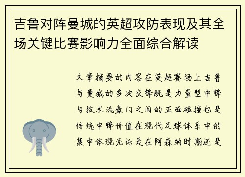 吉鲁对阵曼城的英超攻防表现及其全场关键比赛影响力全面综合解读 吉鲁对阵曼城的英超攻防表现及其全场关键比赛影响力全面综合解读