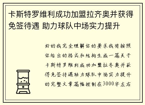 卡斯特罗维利成功加盟拉齐奥并获得免签待遇 助力球队中场实力提升
