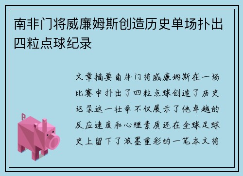 南非门将威廉姆斯创造历史单场扑出四粒点球纪录