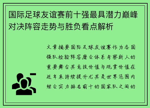 国际足球友谊赛前十强最具潜力巅峰对决阵容走势与胜负看点解析