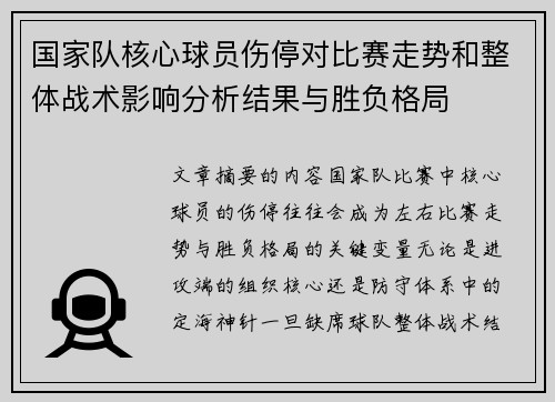 国家队核心球员伤停对比赛走势和整体战术影响分析结果与胜负格局