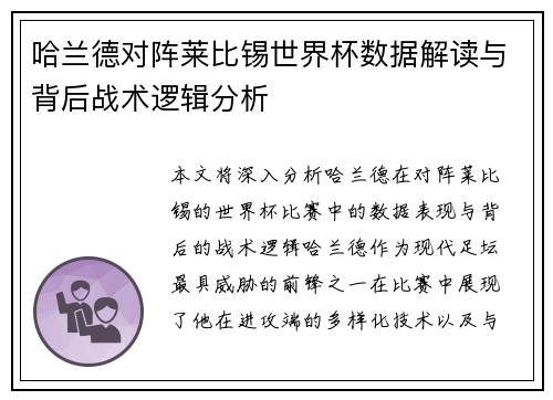 哈兰德对阵莱比锡世界杯数据解读与背后战术逻辑分析