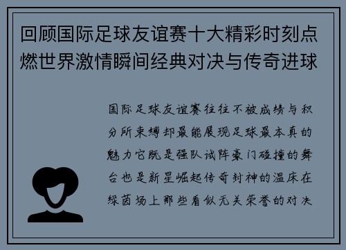 回顾国际足球友谊赛十大精彩时刻点燃世界激情瞬间经典对决与传奇进球