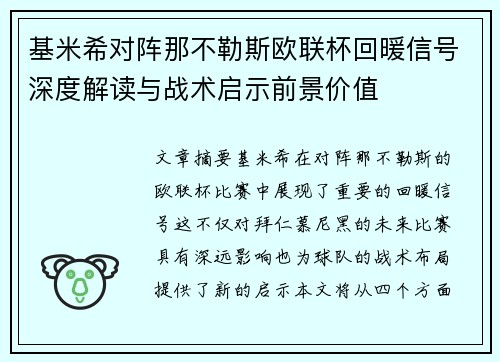 基米希对阵那不勒斯欧联杯回暖信号深度解读与战术启示前景价值