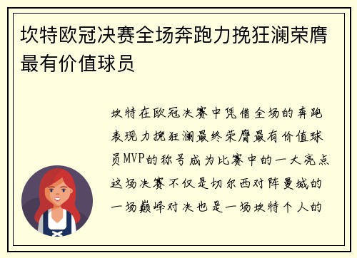 坎特欧冠决赛全场奔跑力挽狂澜荣膺最有价值球员 坎特欧冠决赛全场奔跑力挽狂澜荣膺最有价值球员