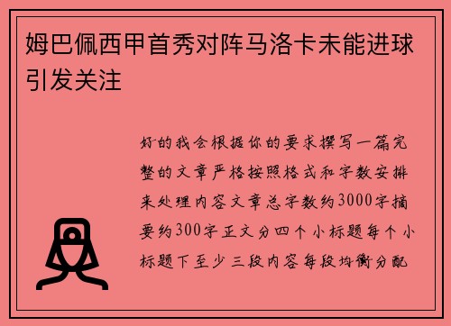 姆巴佩西甲首秀对阵马洛卡未能进球引发关注 姆巴佩西甲首秀对阵马洛卡未能进球引发关注