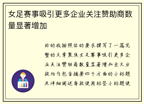 女足赛事吸引更多企业关注赞助商数量显著增加
