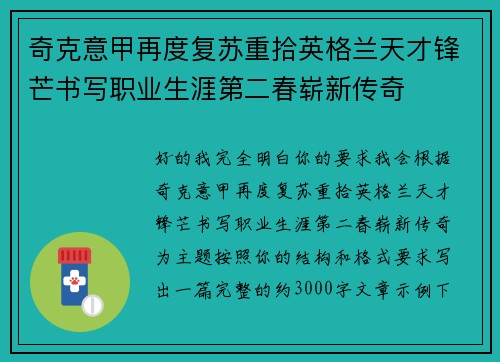 奇克意甲再度复苏重拾英格兰天才锋芒书写职业生涯第二春崭新传奇 奇克意甲再度复苏重拾英格兰天才锋芒书写职业生涯第二春崭新传奇