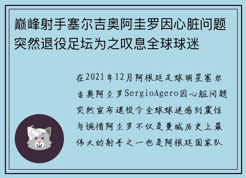 巅峰射手塞尔吉奥阿圭罗因心脏问题突然退役足坛为之叹息全球球迷 巅峰射手塞尔吉奥阿圭罗因心脏问题突然退役足坛为之叹息全球球迷