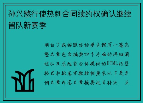 孙兴慜行使热刺合同续约权确认继续留队新赛季