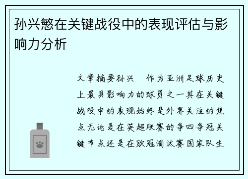 孙兴慜在关键战役中的表现评估与影响力分析