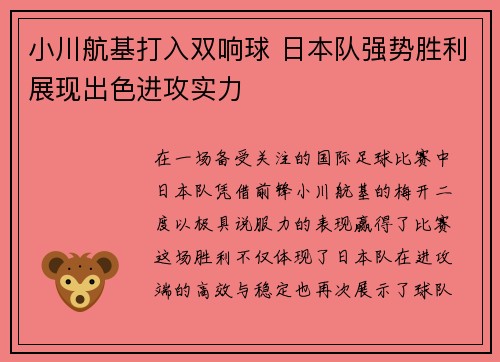 小川航基打入双响球 日本队强势胜利展现出色进攻实力