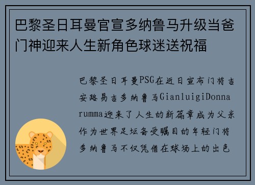 巴黎圣日耳曼官宣多纳鲁马升级当爸门神迎来人生新角色球迷送祝福 巴黎圣日耳曼官宣多纳鲁马升级当爸门神迎来人生新角色球迷送祝福