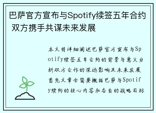 巴萨官方宣布与Spotify续签五年合约 双方携手共谋未来发展 巴萨官方宣布与Spotify续签五年合约 双方携手共谋未来发展