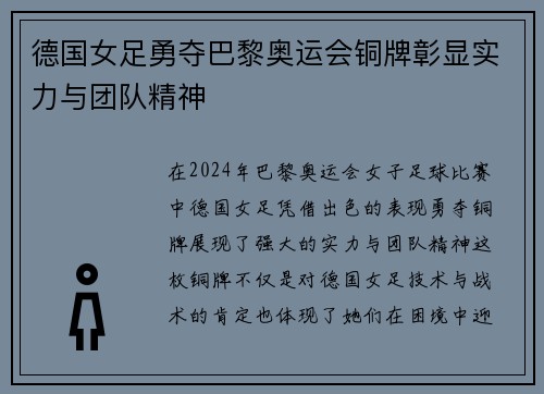德国女足勇夺巴黎奥运会铜牌彰显实力与团队精神 德国女足勇夺巴黎奥运会铜牌彰显实力与团队精神
