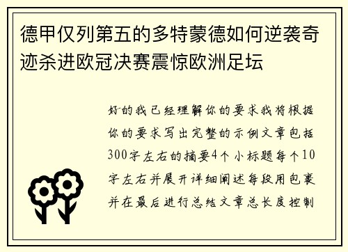 德甲仅列第五的多特蒙德如何逆袭奇迹杀进欧冠决赛震惊欧洲足坛