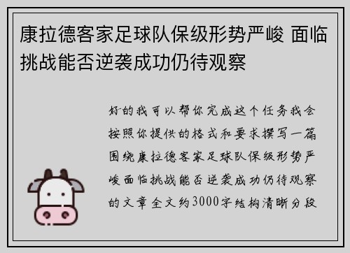 康拉德客家足球队保级形势严峻 面临挑战能否逆袭成功仍待观察 康拉德客家足球队保级形势严峻 面临挑战能否逆袭成功仍待观察