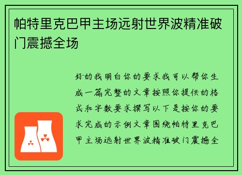 帕特里克巴甲主场远射世界波精准破门震撼全场