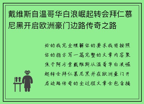 戴维斯自温哥华白浪崛起转会拜仁慕尼黑开启欧洲豪门边路传奇之路