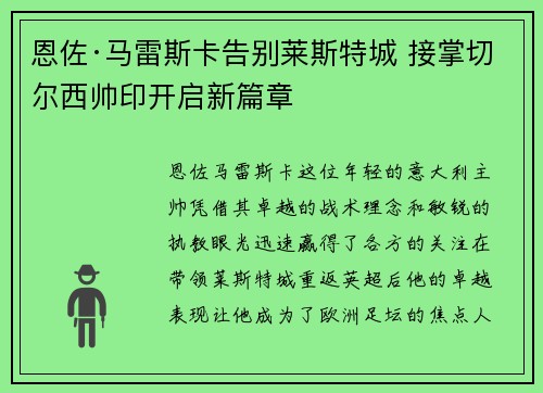 恩佐·马雷斯卡告别莱斯特城 接掌切尔西帅印开启新篇章 恩佐·马雷斯卡告别莱斯特城 接掌切尔西帅印开启新篇章