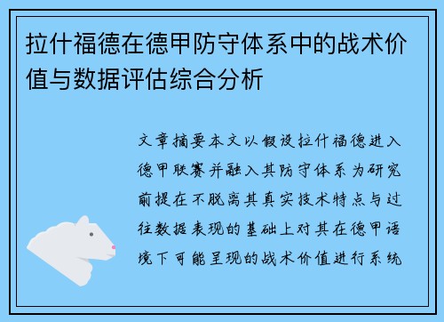 拉什福德在德甲防守体系中的战术价值与数据评估综合分析