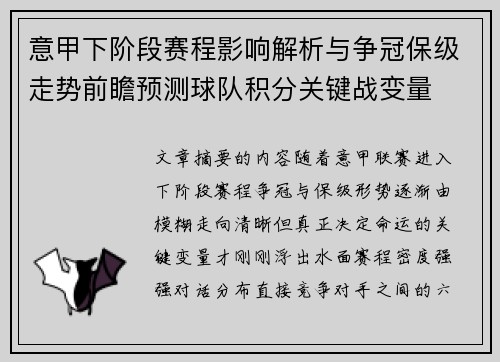 意甲下阶段赛程影响解析与争冠保级走势前瞻预测球队积分关键战变量