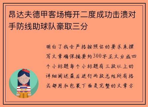 昂达夫德甲客场梅开二度成功击溃对手防线助球队豪取三分 昂达夫德甲客场梅开二度成功击溃对手防线助球队豪取三分